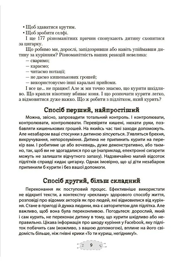Як пригорнути кактус? Книжка для батьків, які хочуть зрозуміти своїх підлітків - Анна Гресь - фото 8