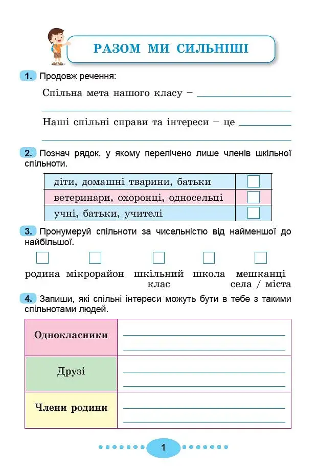 Я досліджую світ 3 клас. Зошит-практикум у 2-х частинах. Частина 1 - фото 3