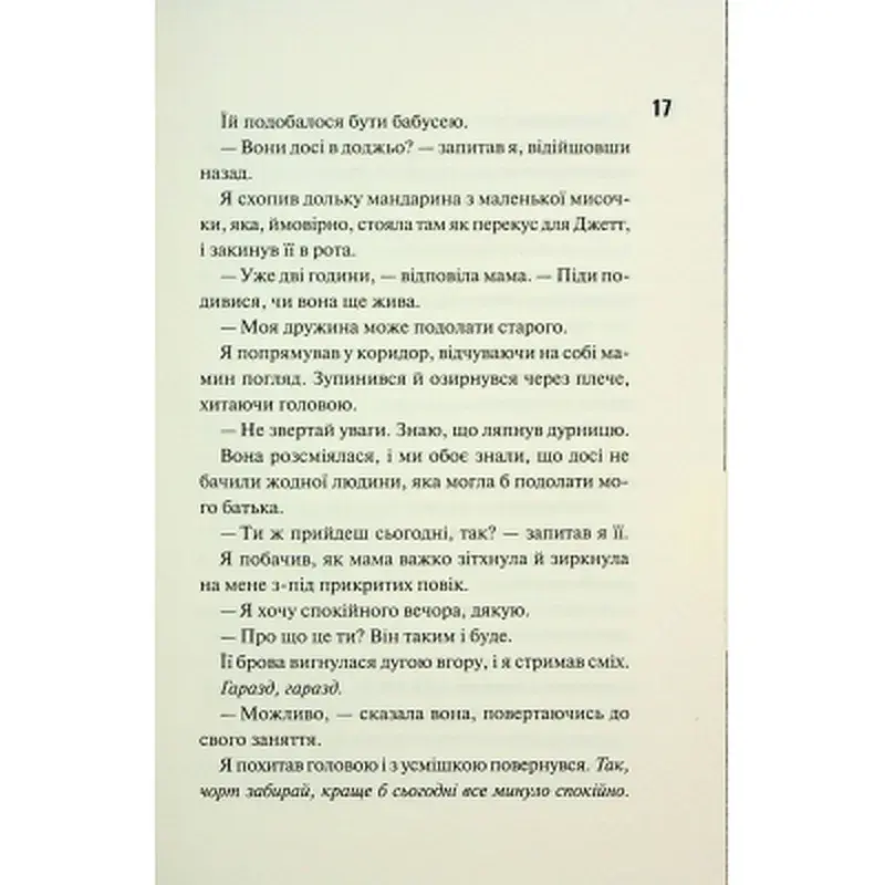 Книга Ніч вогню. Книга 4.5 - Пенелопа Дуглас КСД (9786171513501) - фото 9