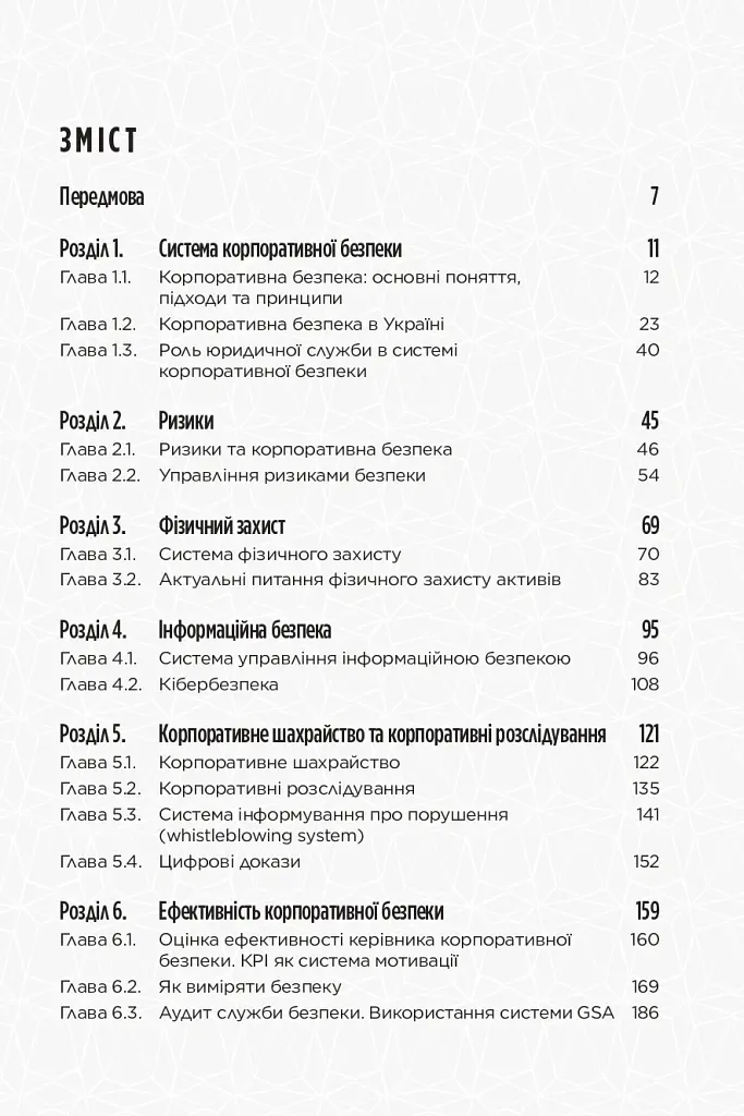 Корпоративна безпека в Україні: Як захистити бізнес - Сергій Погребной - фото 3