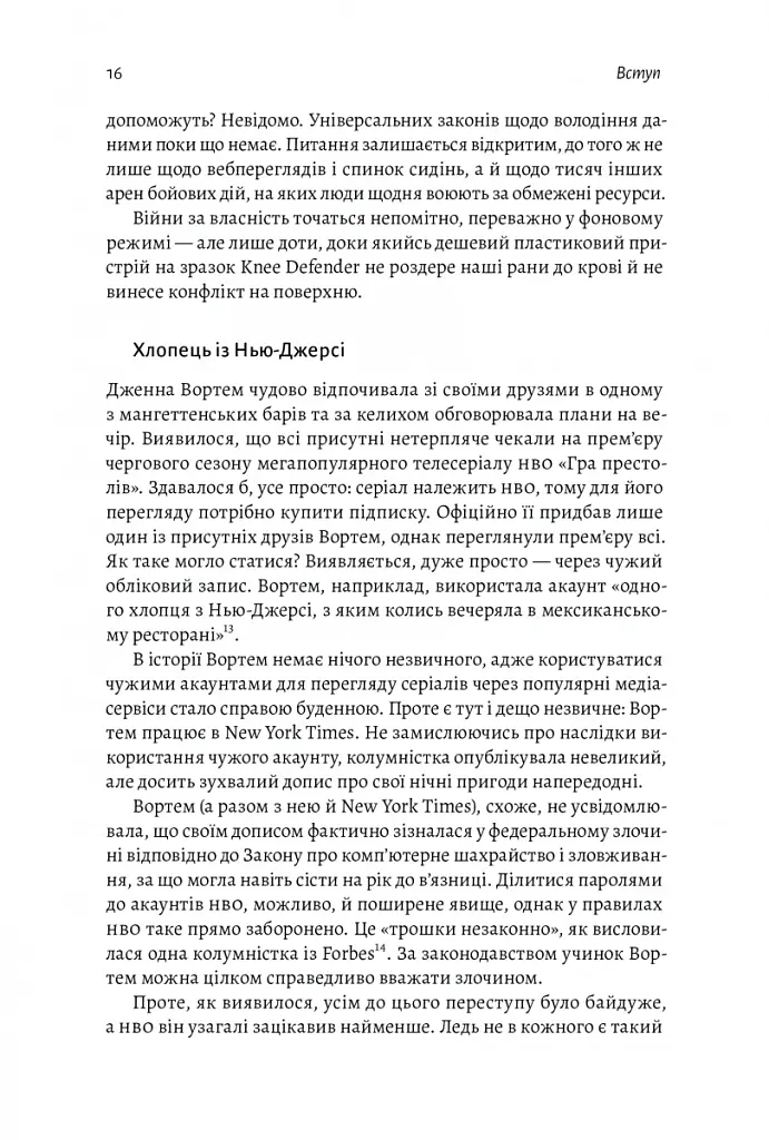 Моє! Що кому належить і як це на нас впливає - Джеймс Зальцман - фото 13