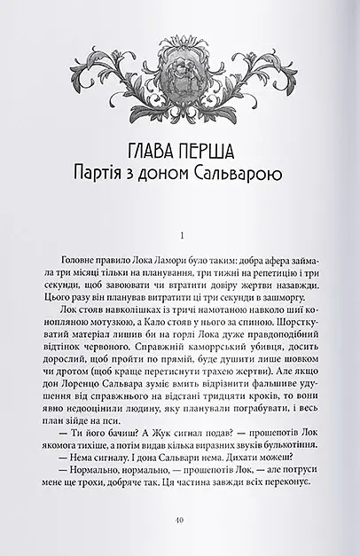 Лукавства Лока Ламори - фото 6