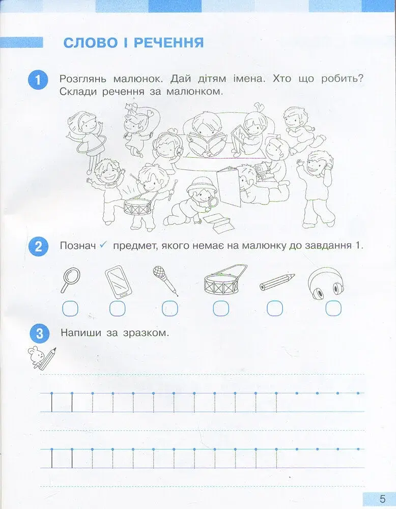 Українська мова. 1 клас. Робочий зошит до підручника Большакової І.О. Пристінської М.С. Частина 1 - фото 5