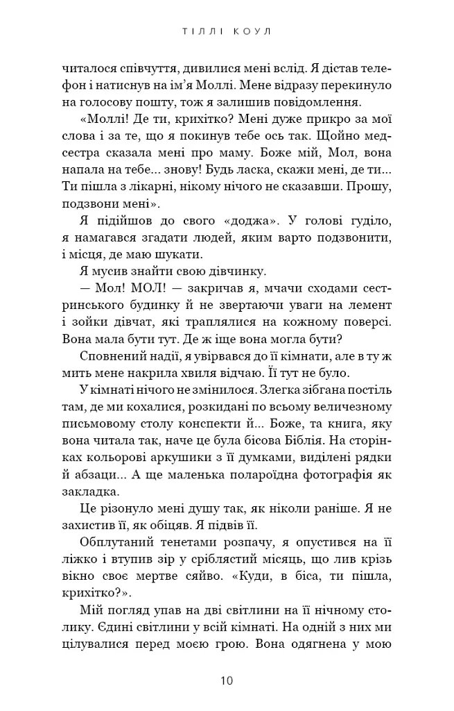 Милий дім. О, милий Роме… Книга 2 - Тіллі Коул - фото 8