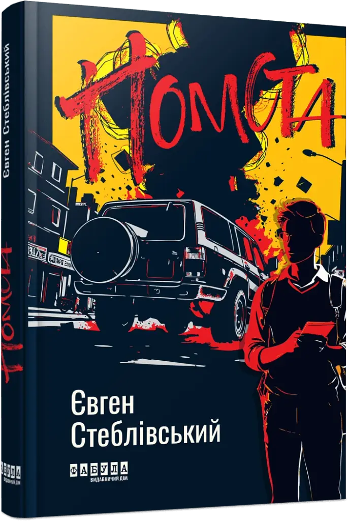 Помста - фото 2