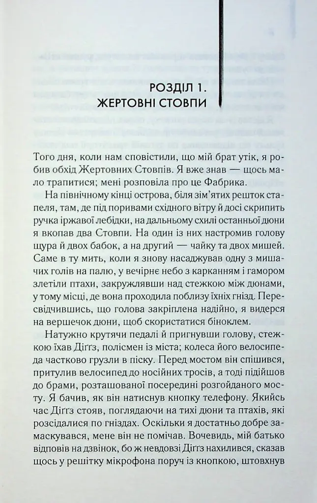 Осина фабрика - Іен Бенкс - фото 3