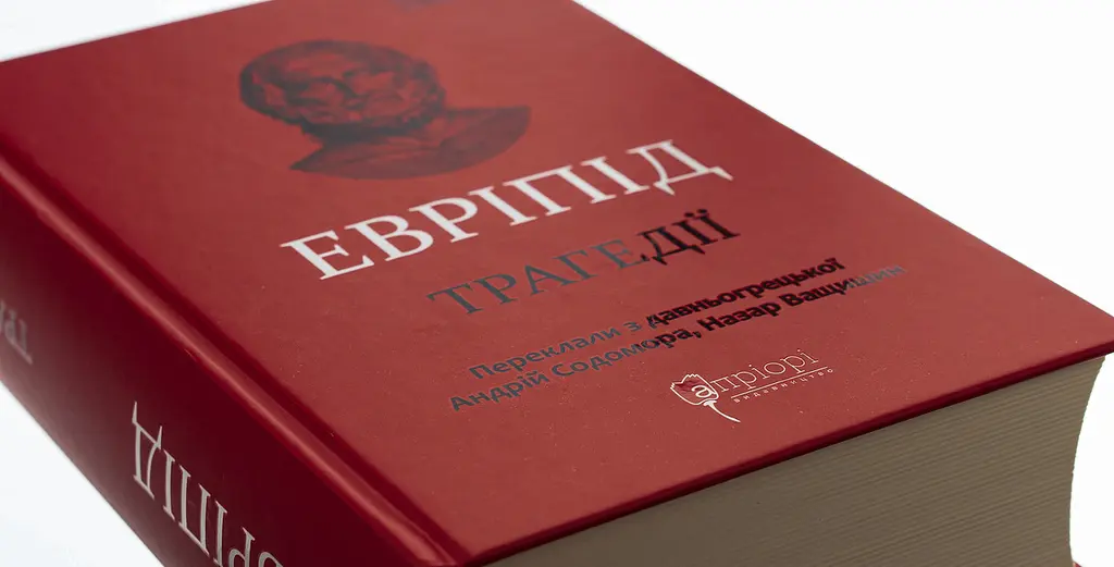 Трагедії - Евріпід | Апріорі, книга українською, нова, тверда - фото 2