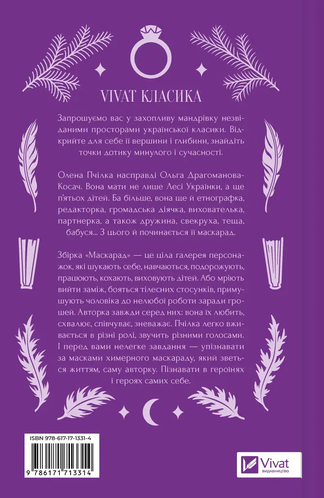 Маскарад - Олена Пчілка - фото 2