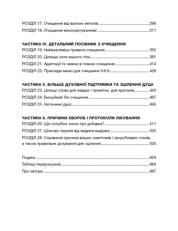 Секрети очищення. Що допоможе позбутися тривоги, депресії, акне, екземи, мігрені та проблем із кишківником - Ентоні Вільям - фото 5