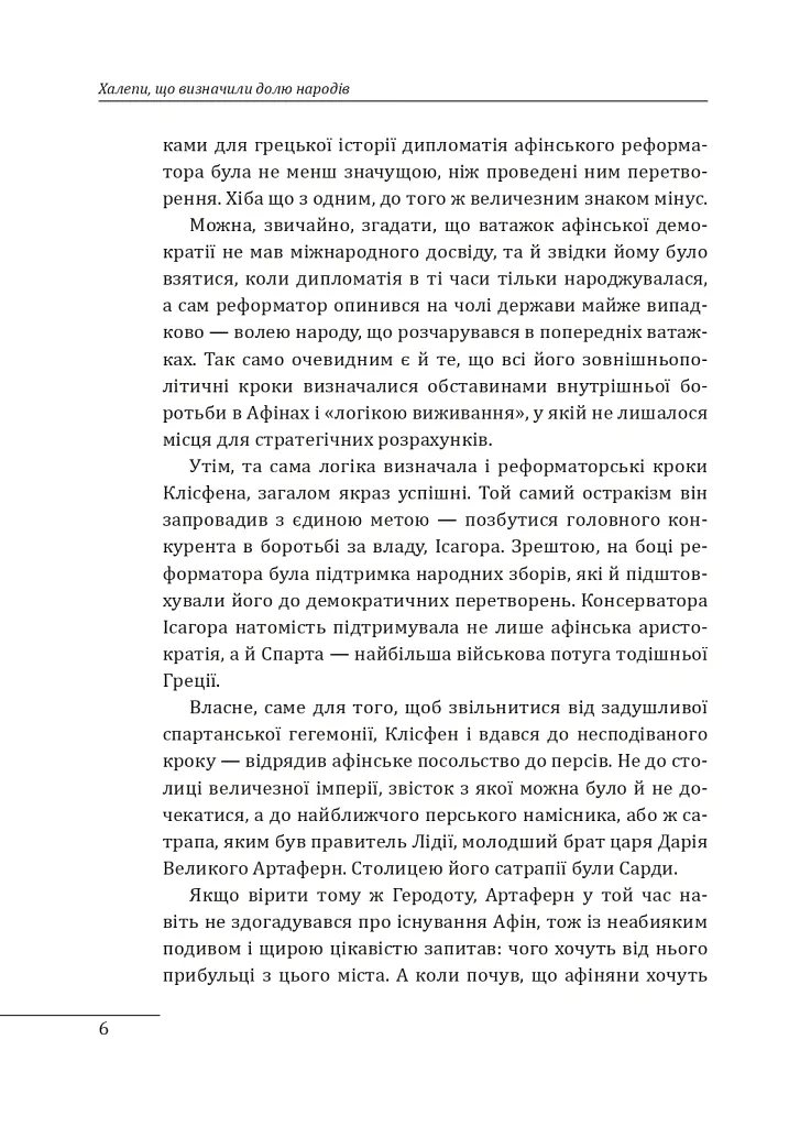 Халепи, що визначили долю народів - Олексій Мустафін - фото 7