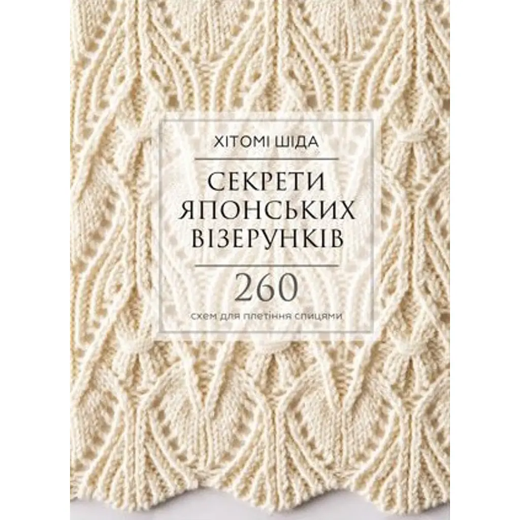 Секрети японських візерунків. 260 схем для плетіння спицями - Хітомі Шіда
