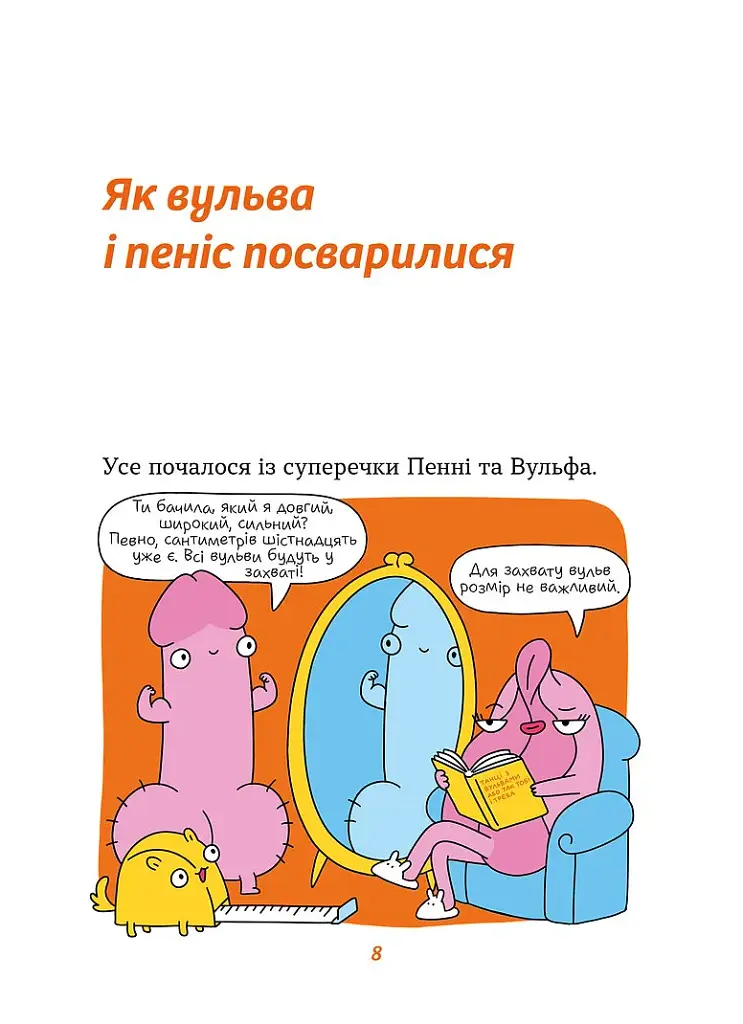 Інструкції до сексу не надаються. Уся правда про стосунки, безпеку та задоволення - Юлія Ярмоленко - фото 5