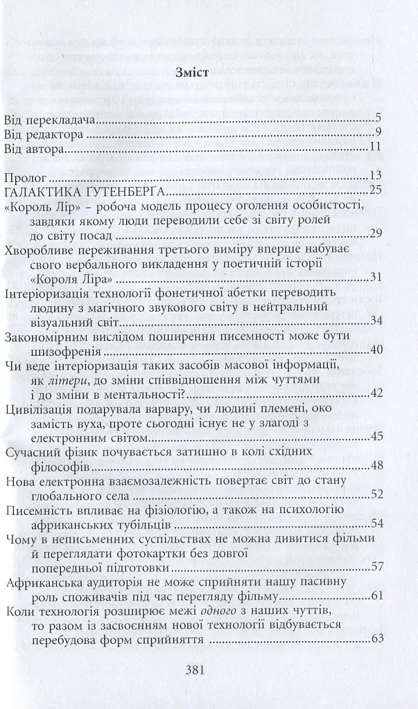 Галактика Ґутенберґа. Становлення людини друкованої книги - фото 4