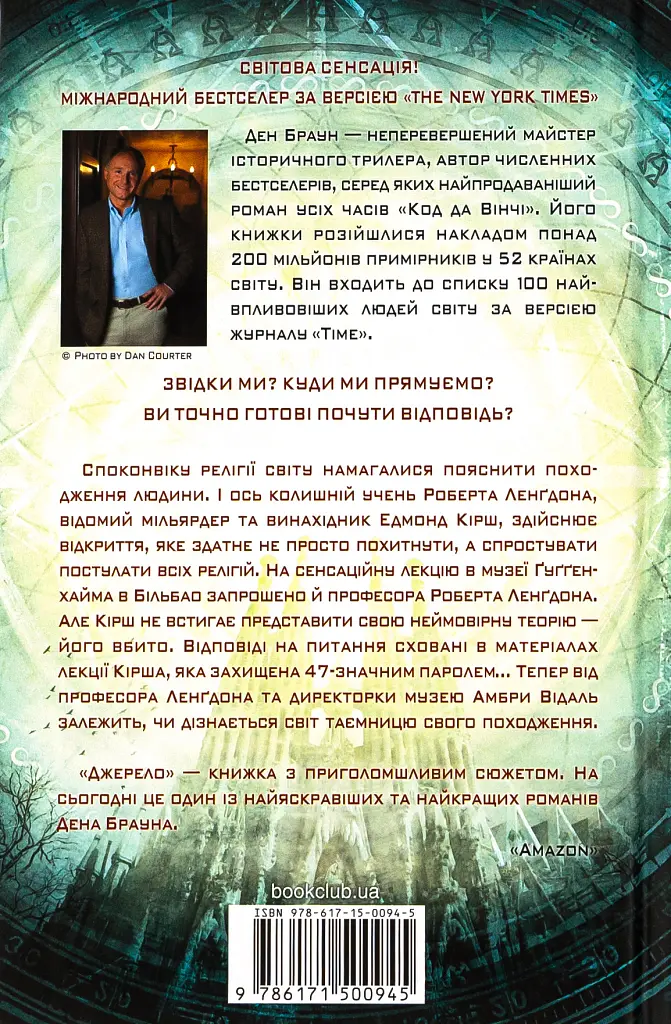 Джерело - Ден Браун - фото 2