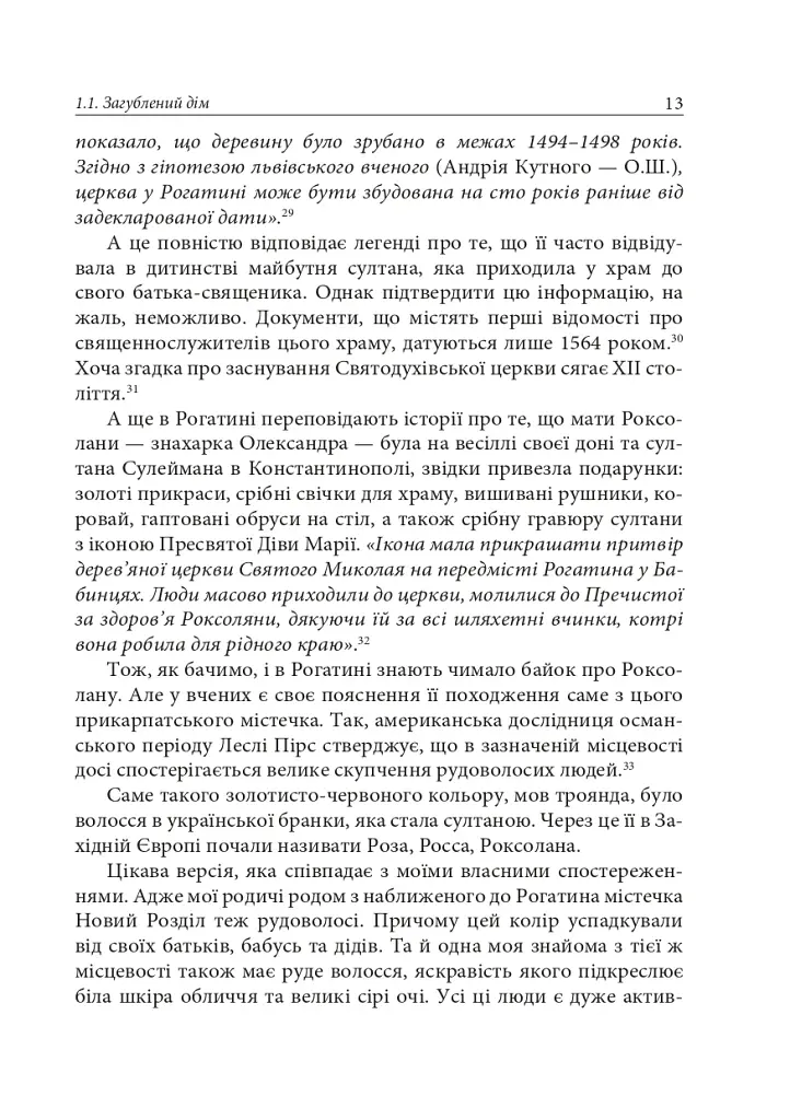 Роксолана. Міфи та реалії - фото 11