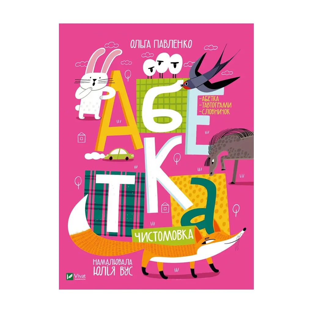 Книга Абетка - Ольга Павленко Vivat (9789669823502)
