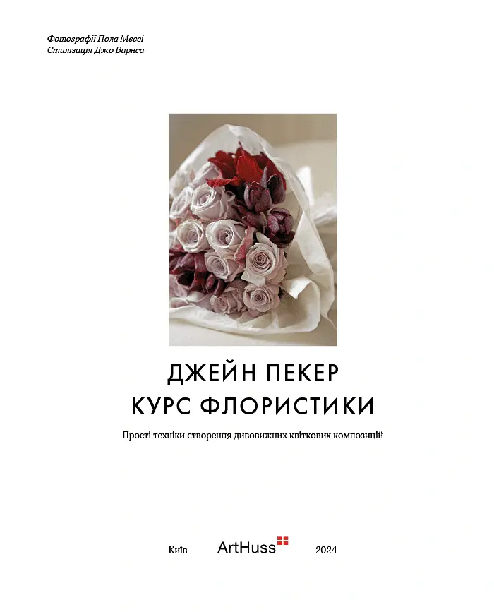 Курс флористики. Прості техніки створення дивовижних квіткових композицій - Джейн Пекер - фото 2