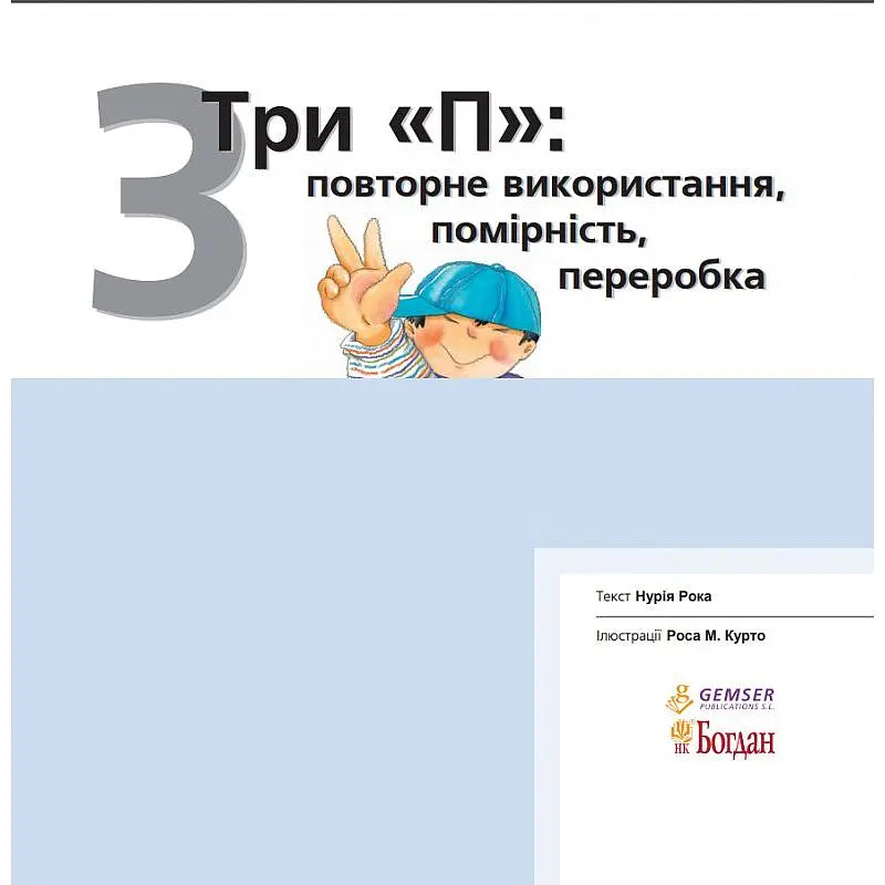 Дитяча книга Богдан Цікаво знати...Три "П": повторне використання, помірність, переробка - Рока Нурія (978-966-10-3133-2) - фото 2