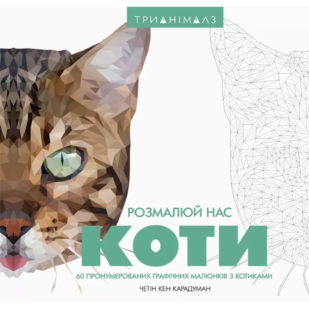 Трианімалз. Розмалюй нас. Коти і тварини - Четін Кен Карадуман