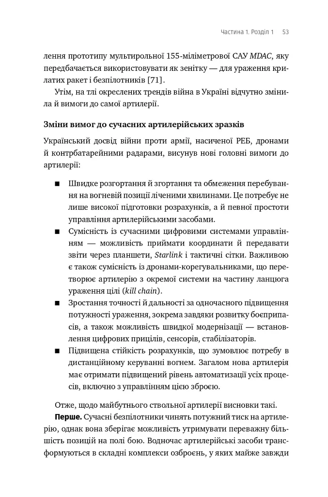 Війна майбутнього. Як технології російсько-української війни 2022-2025 років змінили поле бою - Володимир Горбулін - фото 48