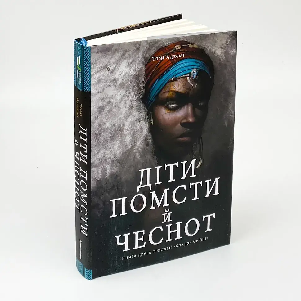 Діти помсти й чеснот - Томі Адеємі | Книголав, книга українською, нова, тверда