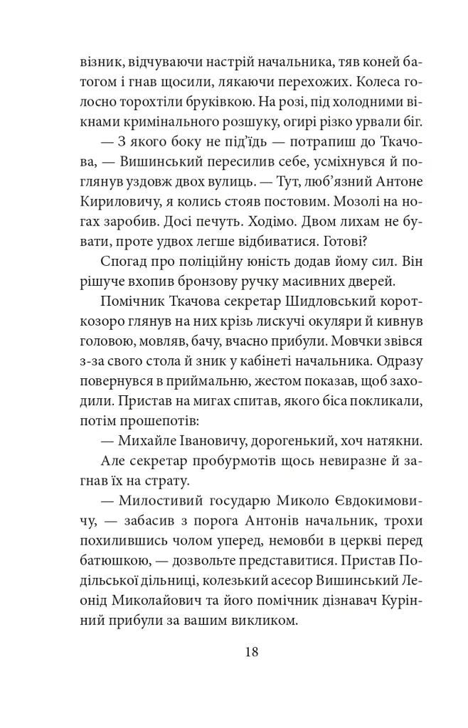 Чорні кішки вважають білих несправжніми. Забута справа дізнавача Антона Курінного - фото 15