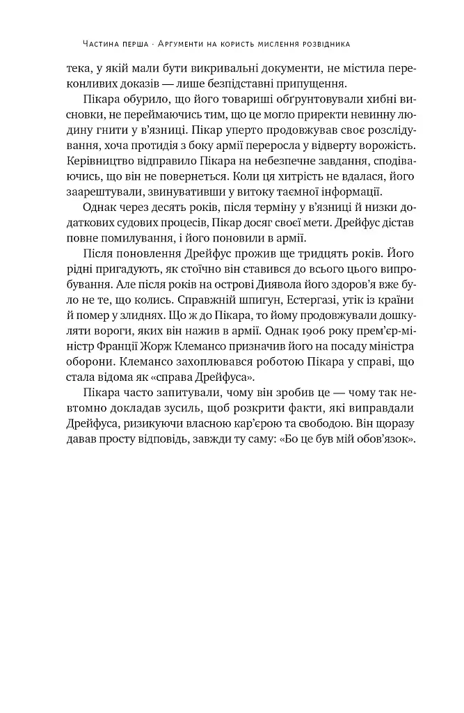 Мислення розвідника. Як припинити обманювати себе й побачити найкраще рішення - фото 21