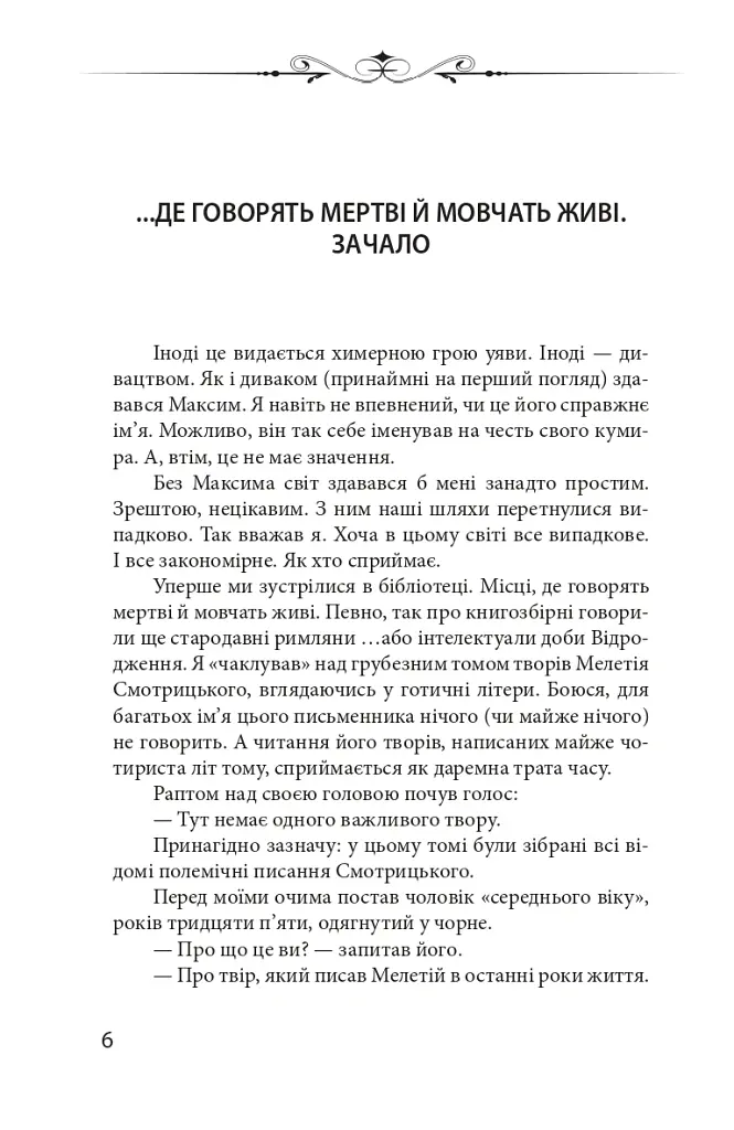 Новий апокриф. Оповіді про князя-філософа Володимира Васильковича, Мелетія Смотрицького, Тадеуша Костюшка та інших персонажів нашого минулого - Петро Кралюк - фото 5