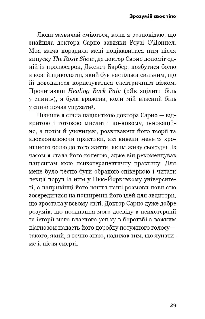 Зрозумій своє тіло. Революційна програма зцілення від хронічного болю й тривоги - Ніколь Джей Сакс - фото 16
