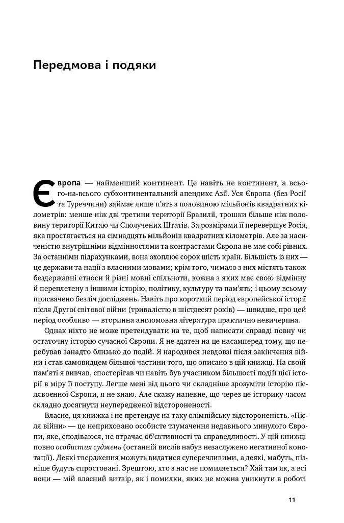 Після війни. Історія Європи від 1945 року - фото 11