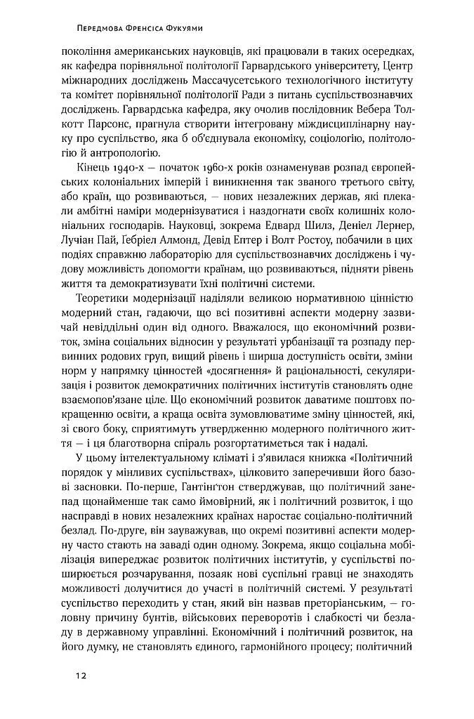 Політичний порядок у мінливих суспільствах - фото 7