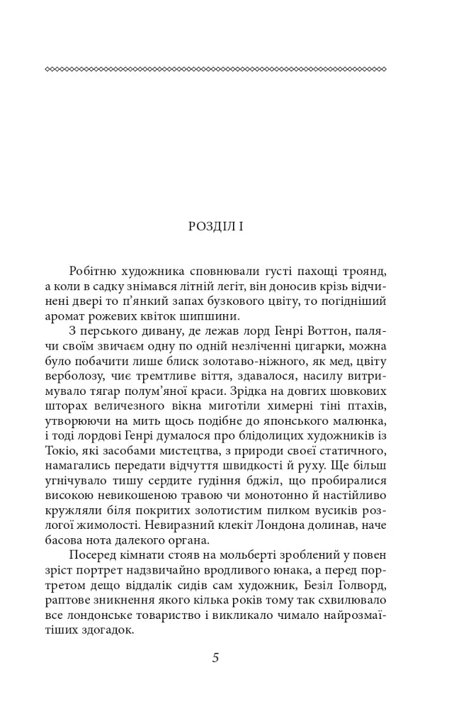 Портрет Доріана Ґрея - фото 6