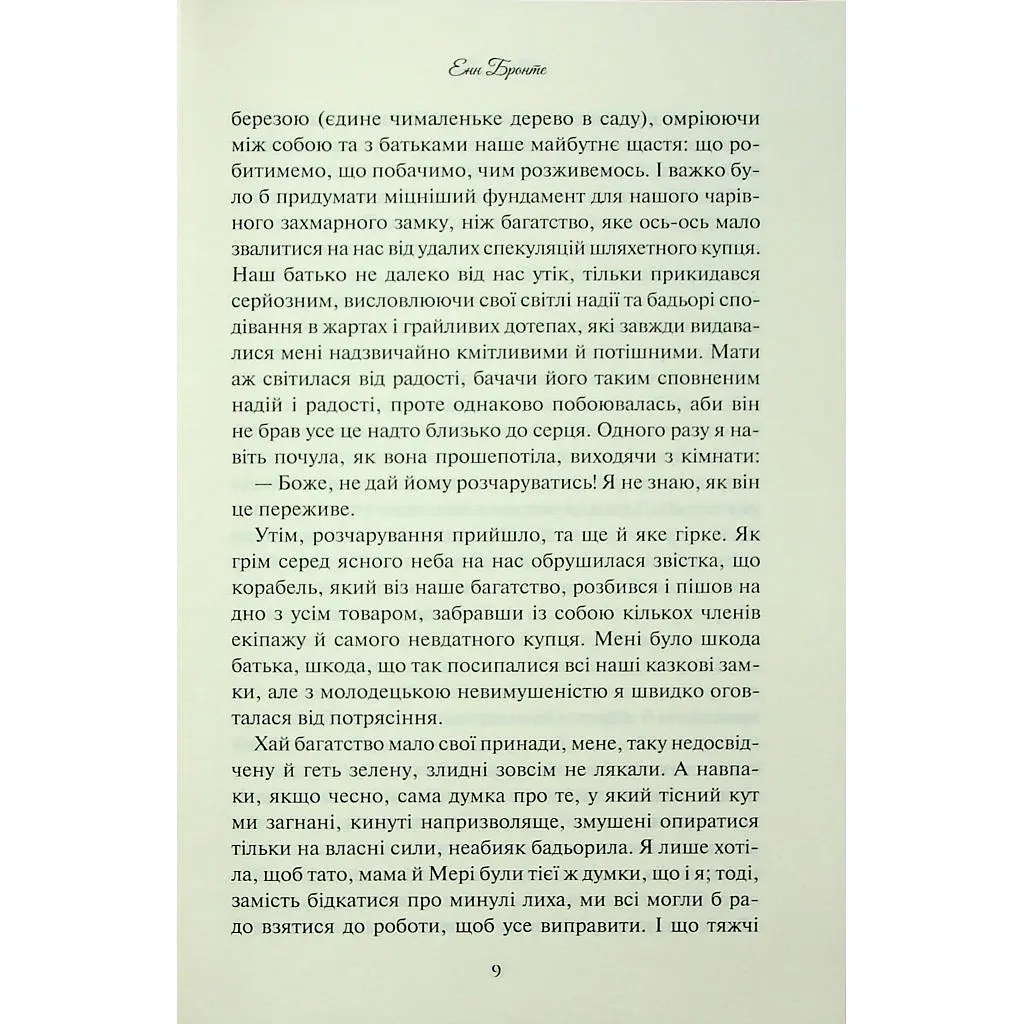 Книга Аґнес Ґрей - Енн Бронте КСД (9786171514485) - фото 9