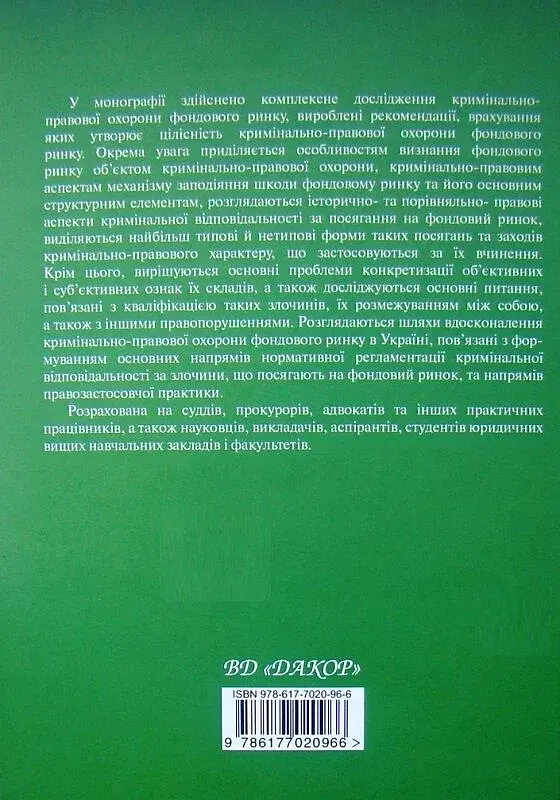 Кримінально-правова охорона фондового ринку: сучасний стан та перспективи вдосконалення - фото 2