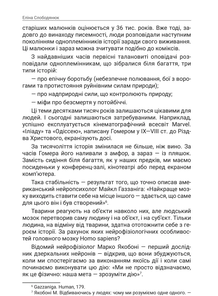 Storytelling наше все. Сто історій для життя, бізнесу і майбутнього - Еліна Слободянюк - фото 8