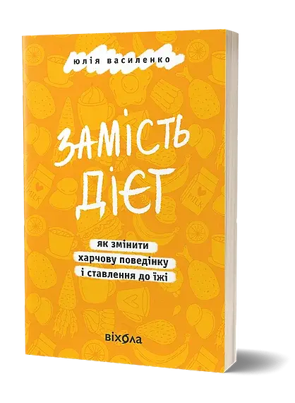 Замість дієт. Як змінити харчову поведінку і ставлення до їжі - фото 2