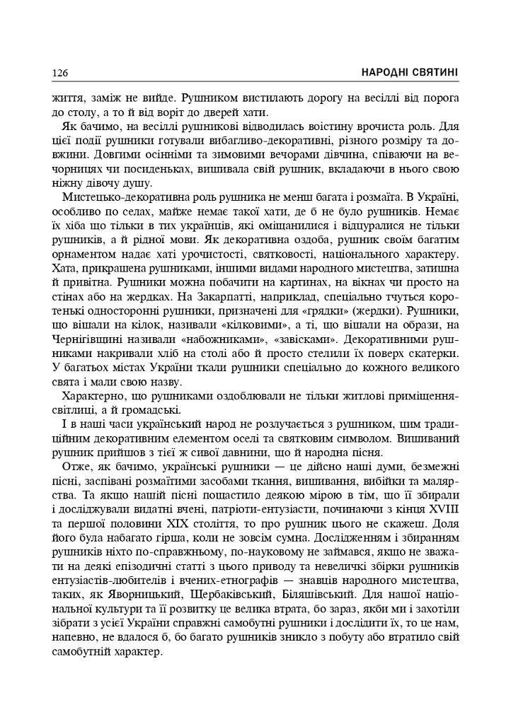 Рідна моя Україна. Виховні бесіди, календарні свята, сценарії, просвітницькі години. Видання 2-е, доповнене - фото 5