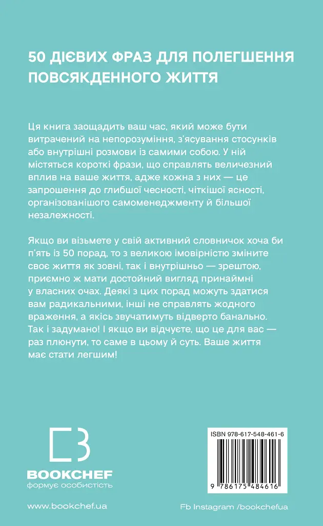 50 фраз, які полегшують життя. Компас вашої внутрішньої незалежності - Карін Кушік - фото 2