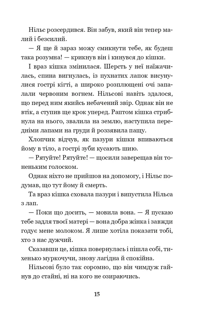 Чудесна мандрівка Нільса Гольгерсона з дикими гусьми - фото 14