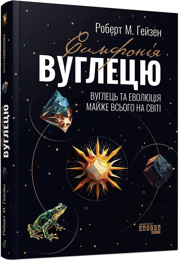 Симфонія вуглецю - Роберт М. Гейзен - фото 2