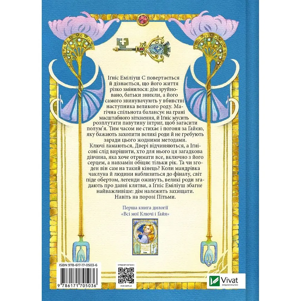 Всі мої Ключі і Ґайя. Вогонь Півночі - Наталія Матолінець - фото 2