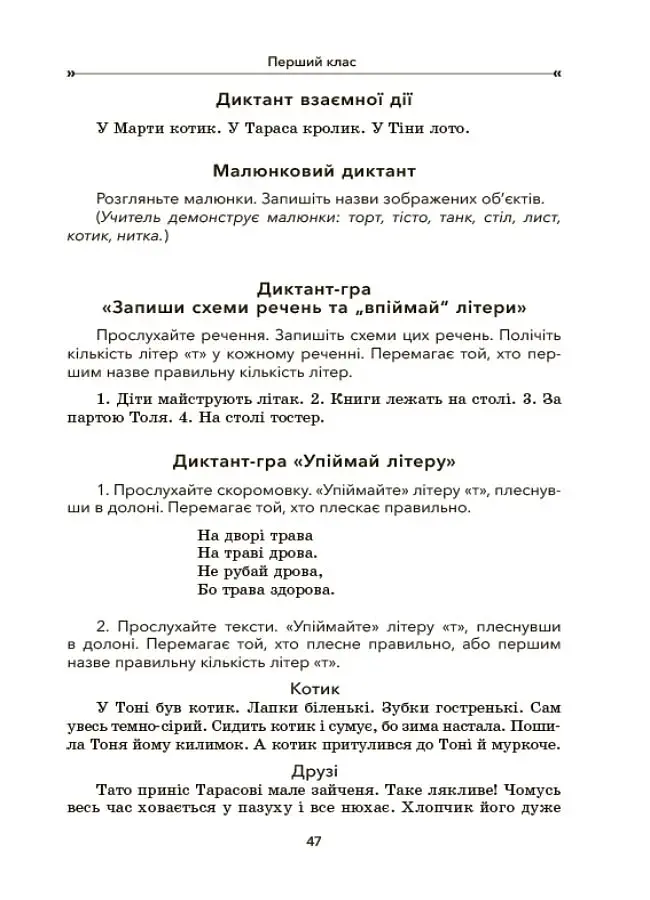 Збірник диктантів і творчих робіт з української мови. 1-2 класи. Посібник для вчителя. - фото 6