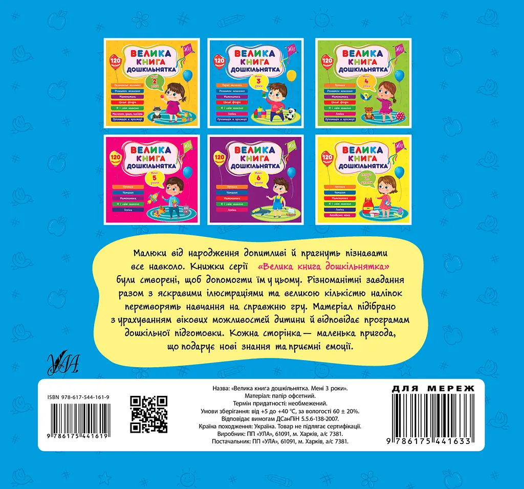Велика книга дошкільнятка. Мені 3 роки - Світлана Сіліч - фото 2