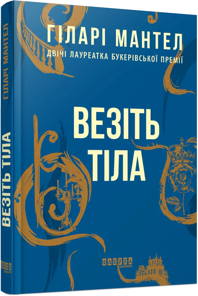 Везіть тіла - Гіларі Мантел - фото 2