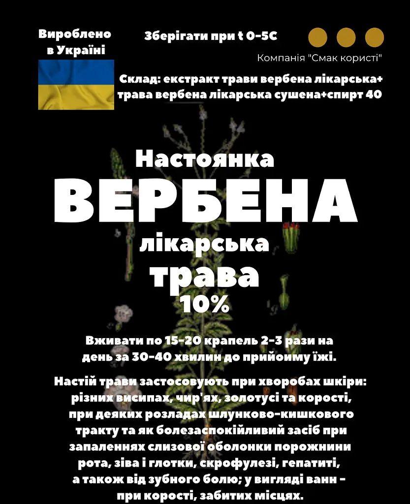 Настоянка на траві вербени лікарської 200 мл - фото 3