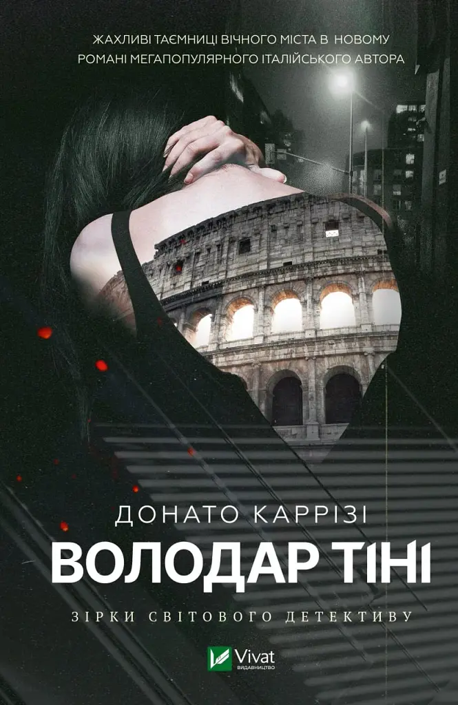 Володар тіні - Донато Каррізі - фото 2
