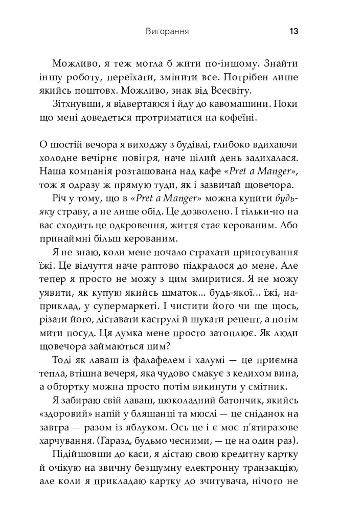 Вигорання - Софі Кінселла - фото 13