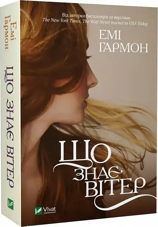 Що знає вітер - Гармон Емі | Vivat, книга українською, нова, м'яка