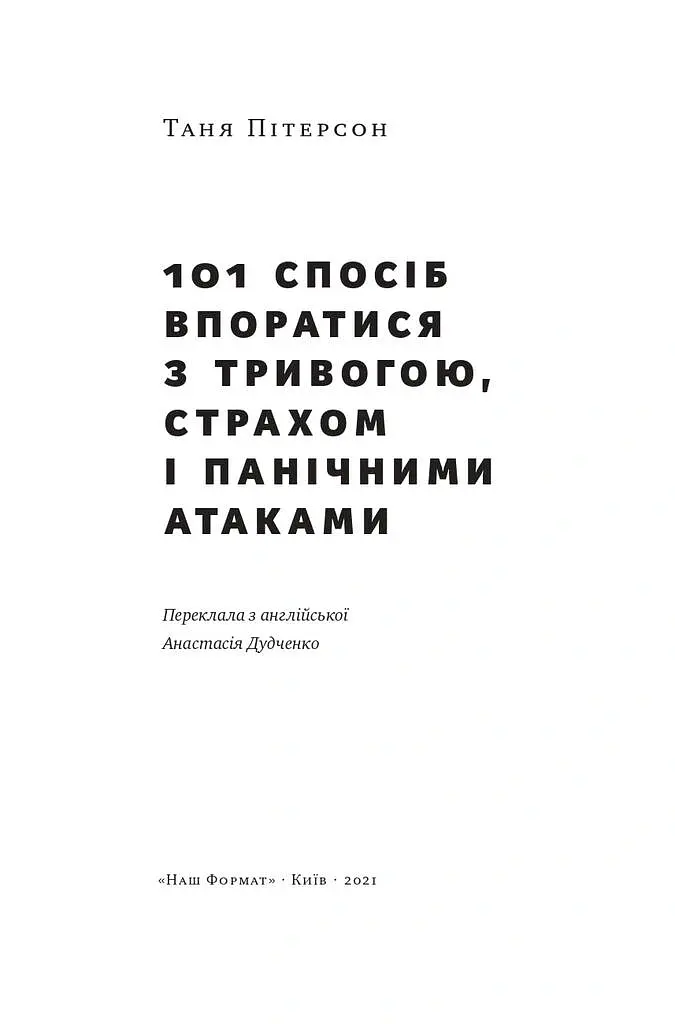 101 спосіб впоратися з тривогою, страхом і панічними атаками - Таня Пітерсон - фото 2