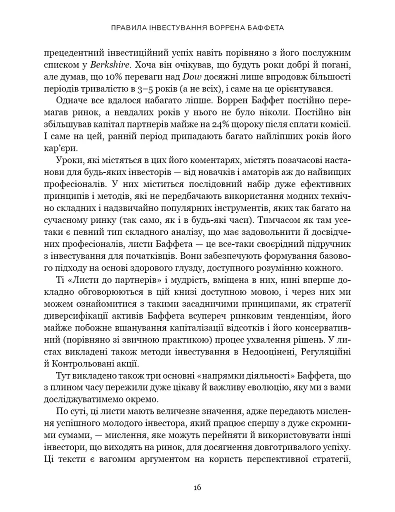 Правила інвестування Воррена Баффета. Як зберігати та примножувати капітал - Джеремі Міллер - фото 11